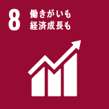 8.働きがいも　経済成長も