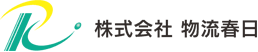 株式会社 物流春日